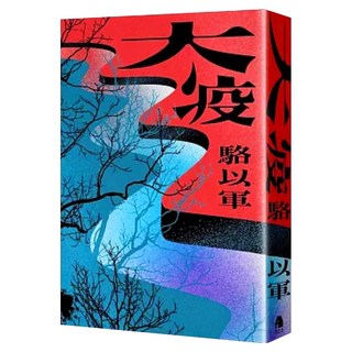 大疫, 鏡文學, 駱以軍