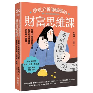 投資分析師媽媽的財富思維課, 聯經, 朴昭娟