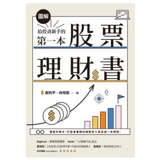 圖解給投資新手的第一本股票理財書, 聯經, 謝劍平 + 林傑宸