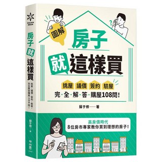 圖解房子就這樣買, 聯經, 蘇于修