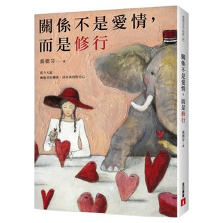 關係不是愛情 而是修行, 張德芬, 皇冠文化