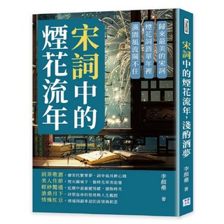 宋詞中的煙花流年 淺酌酒夢, 李顏壘, 沐燁文化