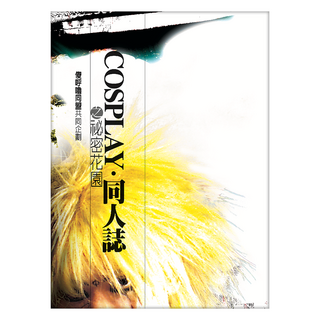 COSPLAY 同人誌之祕密花園, 傻呼嚕同盟, Locus Publishing 大塊文化, ACG