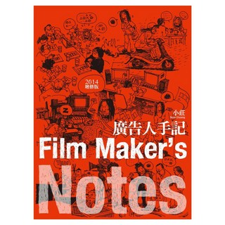 廣告人手記 Film Maker's Notes 2014增修版, dala comic, 大辣, 小莊