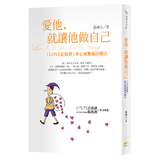 愛他 就讓他做自己 新版, 張鴻玉, 賽斯