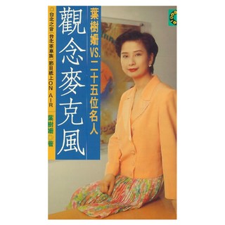 觀念麥克風：葉樹姍VS.25位名人, 皇冠文化, 葉樹姍