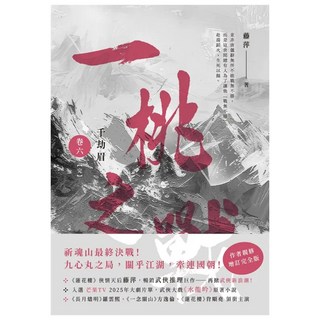 千劫眉(卷六)一桃之戰【完結篇】, 藤萍, 高寶書版