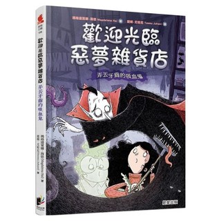 歡迎光臨惡夢雜貨店：弄丟牙齒的吸血鬼 瑪格達萊娜.海依, 晨星