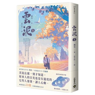 雲泥(上), 歲見, 高寶書版