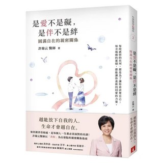是愛不是礙 是伴不是絆：圓滿自在的親密關係 哈佛醫師心能量, 許瑞云, 皇冠文化