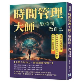 時間管理大師!馭時間 做自己, 沐燁文化, 蔡賢隆 + 姚俊