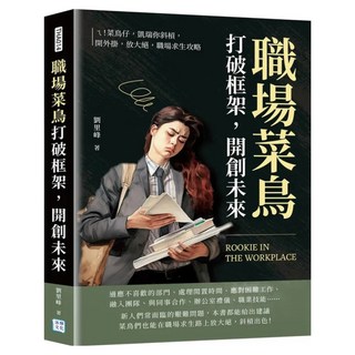 職場菜鳥打破框架 開創未來, 劉里峰, 沐燁文化