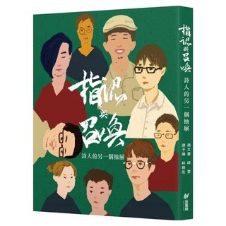 指認與召喚, 斑馬線, 趙文豪、峰雲、謝予馨、林餘佐