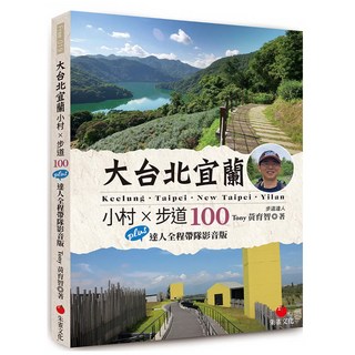 大台北宜蘭小村 × 步道 100, Tony 黃育智, 朱雀文化