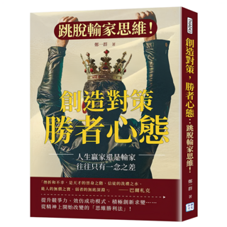 創造對策 勝者心態, 鄭一群, 沐燁文化