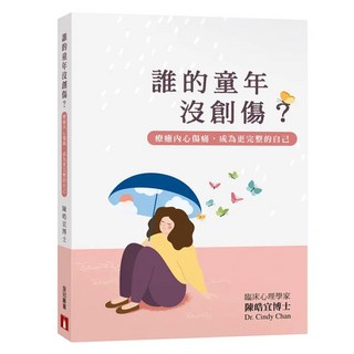 誰的童年沒創傷?療癒內心傷痛 成為更完整的自己, 陳皓宜, 皇冠文化