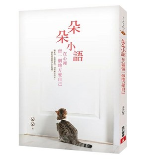 朵朵小語：在心裡留一個地方愛自己, 朵朵, 皇冠文化