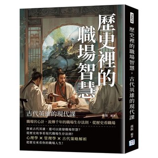 歷史裡的職場智慧 古代英雄的現代課, 沐燁文化, 商振