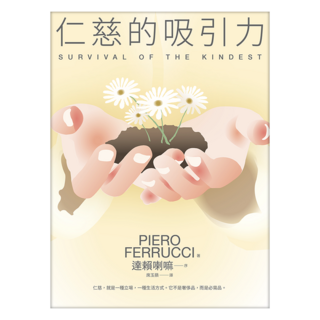 仁慈的吸引力 2021年新版, 皮耶洛 ̇費魯西, Locus Publishing 大塊文化