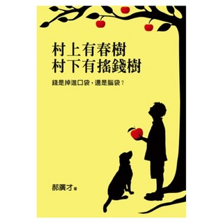 村上有春樹 村下有搖錢樹:錢是掉進口袋 還是腦袋?, 郝廣才, 皇冠文化