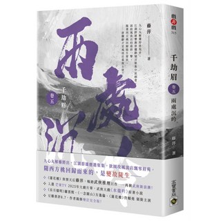 千劫眉 卷五 兩處沉吟, 藤萍, 高寶書版
