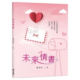 未來情書, 楊采菲, 斑馬線