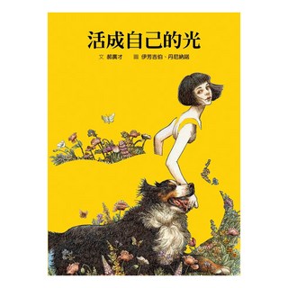 活成自己的光, 格林文化, 郝廣才 K.T. Hao, 心靈成長繪本