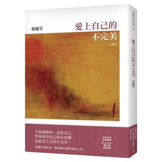 愛上自己的不完美 全新版 獨家限量發售 張德芬親筆簽名書, 張德芬, 皇冠文化