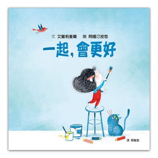 一起，會更好 SDG4優質教育 探索人際連結與群體關係, 艾蜜莉查蘭, 性格養成繪本, 格林文化