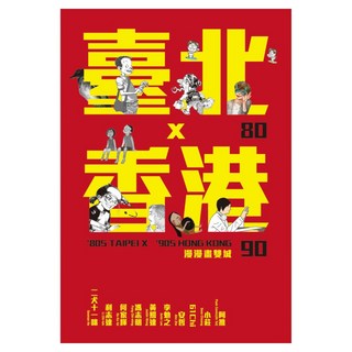 80臺北x90香港, 港台十位漫畫家 台北 阿推 + 阿勉 + 小莊 + 61chi + 安哲 + 香港馮志明 + 何家輝. + 利志達 + 黃照達 + 二犬十一咪, dala comic, 大辣
