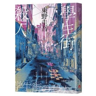 學生街殺人 追憶時光版：《學生三部曲》之集大成 生涯最高代表作, 皇冠文化, 東野圭吾