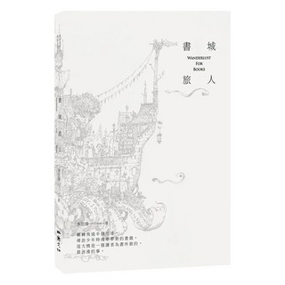 書城旅人 Wanderlust For Books, 二魚, 李亞臻