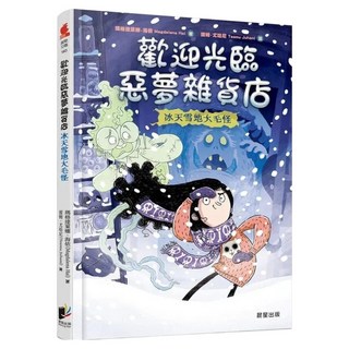 歡迎光臨惡夢雜貨店：冰天雪地大毛怪 瑪格達萊娜.海依, 晨星