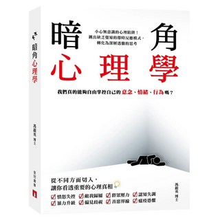 暗角心理學：我們真的能夠自由掌控自己的意念、情緒、行為嗎?, 馮銀英, 皇冠文化
