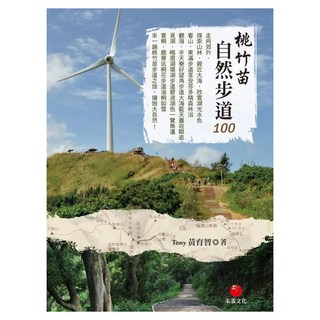 桃竹苗自然步道 100, Tony 黃育智, 朱雀文化