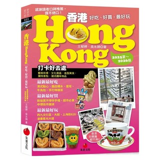香港 Hongkong 好吃、好買 最好玩 2025夏~2026版, 王郁婷 + 吳永娟, 朱雀文化