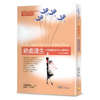 絕處逢生:許醫師癌症身心靈療法 癌友自我療癒版, 賽斯, 許添盛,、張雅真