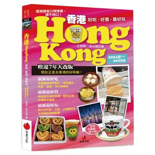 香港 Hongkong 好吃、好買 最好玩 2024夏~2025版, 王郁婷 + 吳永娟, 朱雀文化