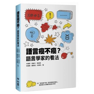 語言癌不癌？, 聯經, 不適用