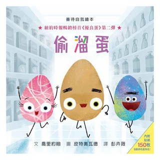 偷溜蛋 附貼紙 150張, 善待自我繪本, 格林文化, 喬里約翰
