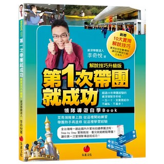 第一次帶團就成功 新版 解說技巧升級版, 朱雀文化