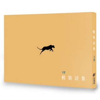 輕裝詩集, 斑馬線, 辛鬱