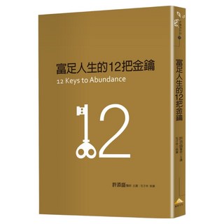 富足人生的12把金鑰, 許添盛 + 毛子林, 賽斯