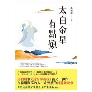 太白金星有點煩, 馬伯庸, 高寶書版