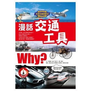 漫話交通工具, 世一, 李儀貞, 科普知識漫畫3