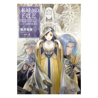 小書痴的下剋上 為了成為圖書管理員不擇手段!：第五部 女神的化身 X, 皇冠文化, 香月美夜