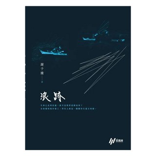 浪跡, 謝予騰, 斑馬線