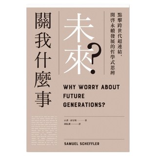 未來關我什麼事？, 聯經, Samuel Scheffler