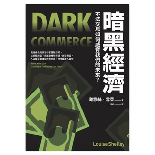 暗黑經濟：不法交易如何威脅我們的未來, 聯經, Louise Shelley