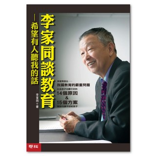 李家同談教育：希望有人聽我的話 二版, 聯經, 李家同